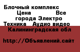 Блочный комплекс Pioneer › Цена ­ 16 999 - Все города Электро-Техника » Аудио-видео   . Калининградская обл.